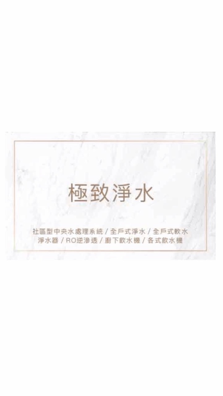 極致淨水團購群