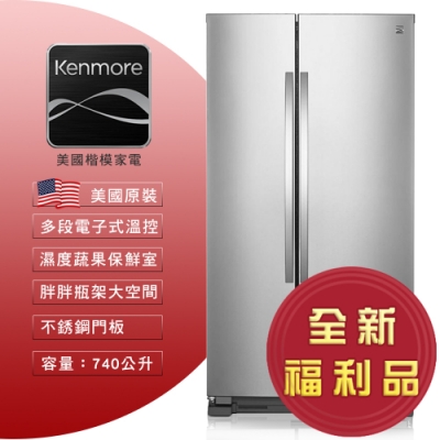 美式大空間、高質地不鏽鋼門板 自動除霜 隱藏式門鍊 濕度保鮮盒 送 基本運送/ 標準安裝