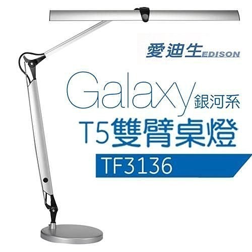 愛迪生 Galaxy 銀河2代 T5 14W 雙臂檯燈 TF3136