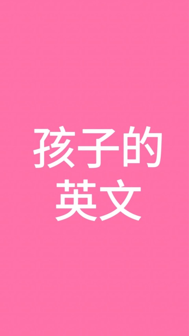 ✅孩子的英文❤️姚小鳳英文(幼兒、國小、國中)