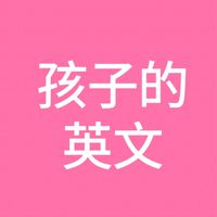 ✅孩子的英文❤️姚小鳳英文(幼兒、國小、國中)
