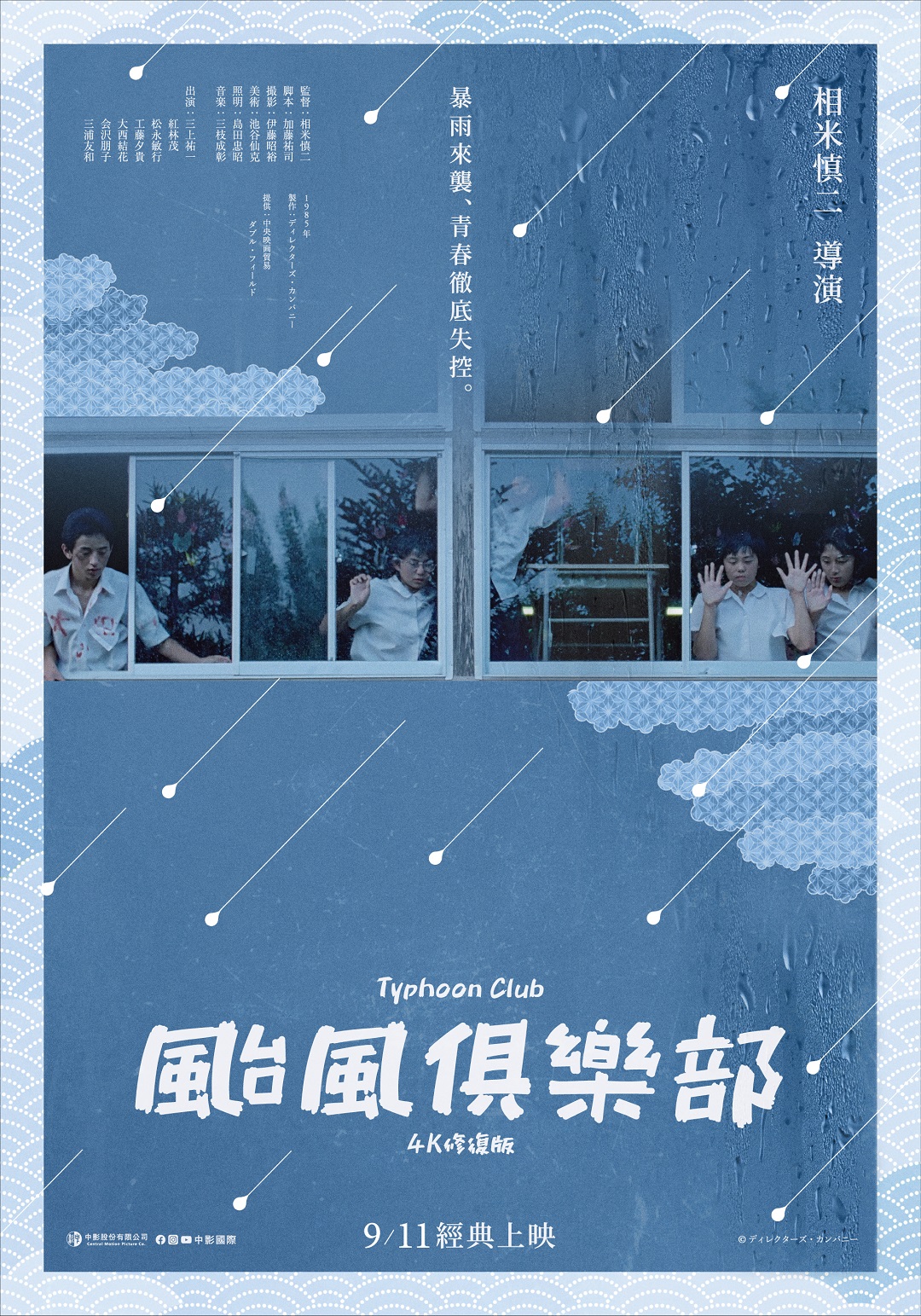 颱風俱樂部(4K修復版) Typhoon Club