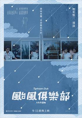 颱風俱樂部(4K修復版)