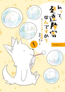 マンガでわかる 発達障害の僕が 羽ばたけた理由 マンガでわかる 発達障害の僕が 羽ばたけた理由 栗原類 酒井だんごむし Line マンガ