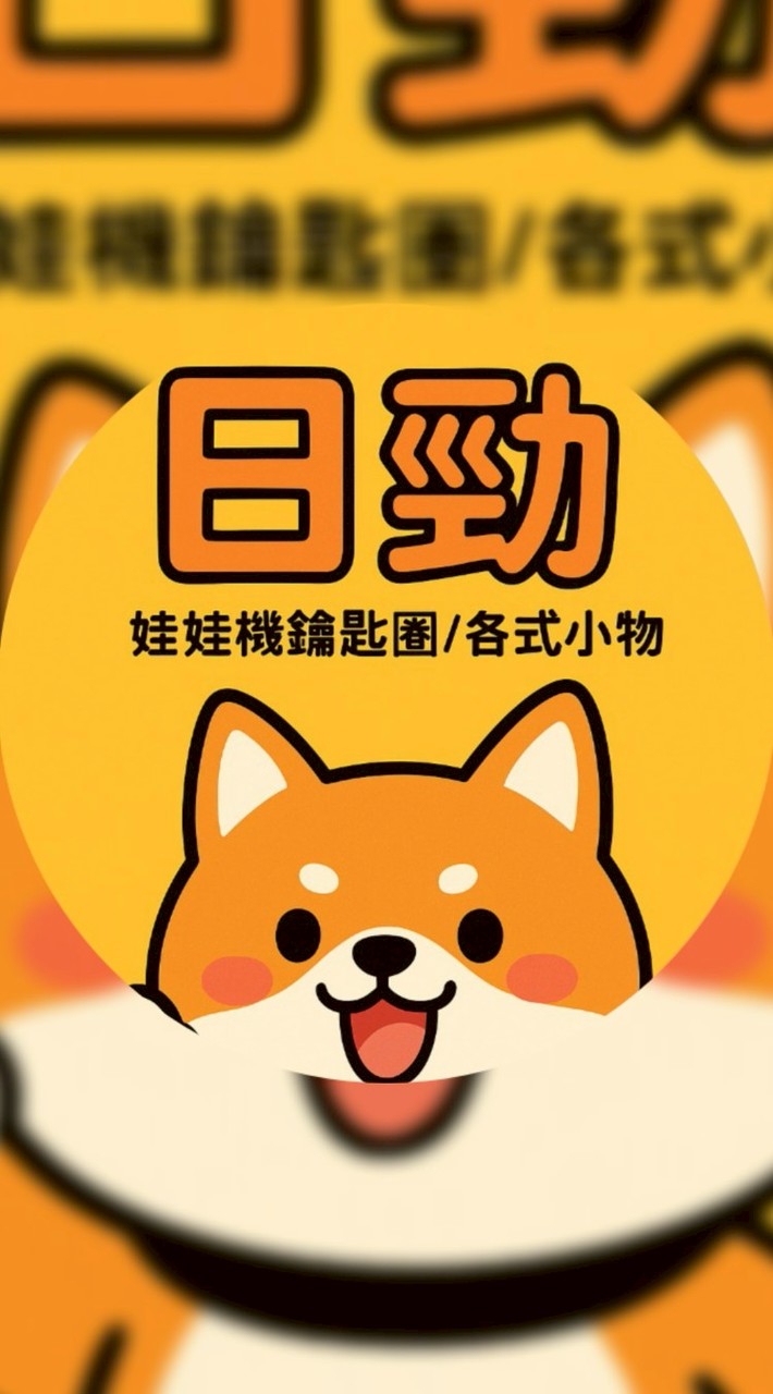 〔日勁🔺️娃娃機-吊飾-小物-百貨-批發🔺️〕