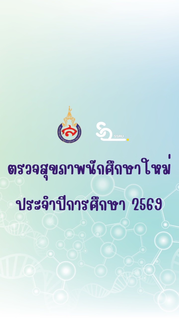 ตรวจสุขภาพนักศึกษาใหม่ประจำปีการศึกษา 2569
