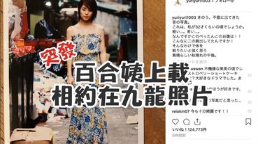 百合姨突然po出《相約在九龍》的照片！