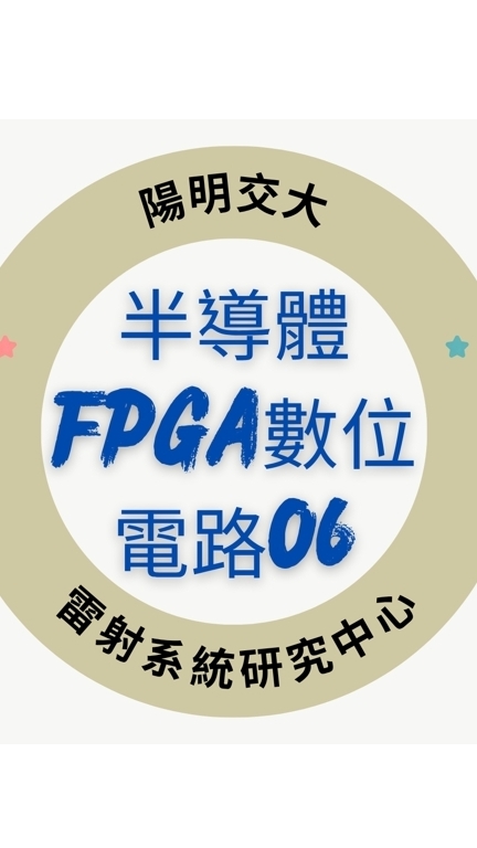 114(06)半導體FPGA數位電路