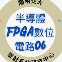 114(06)半導體FPGA數位電路