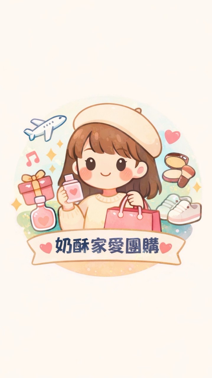 奶酥家愛團購