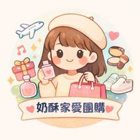 奶酥家愛團購