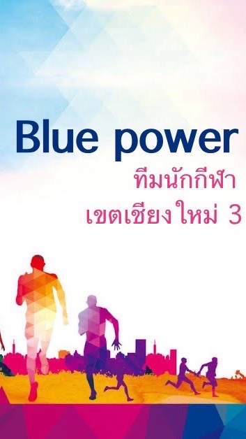 นักกีฬา เขตเชียงใหม่3
