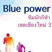 นักกีฬา เขตเชียงใหม่3
