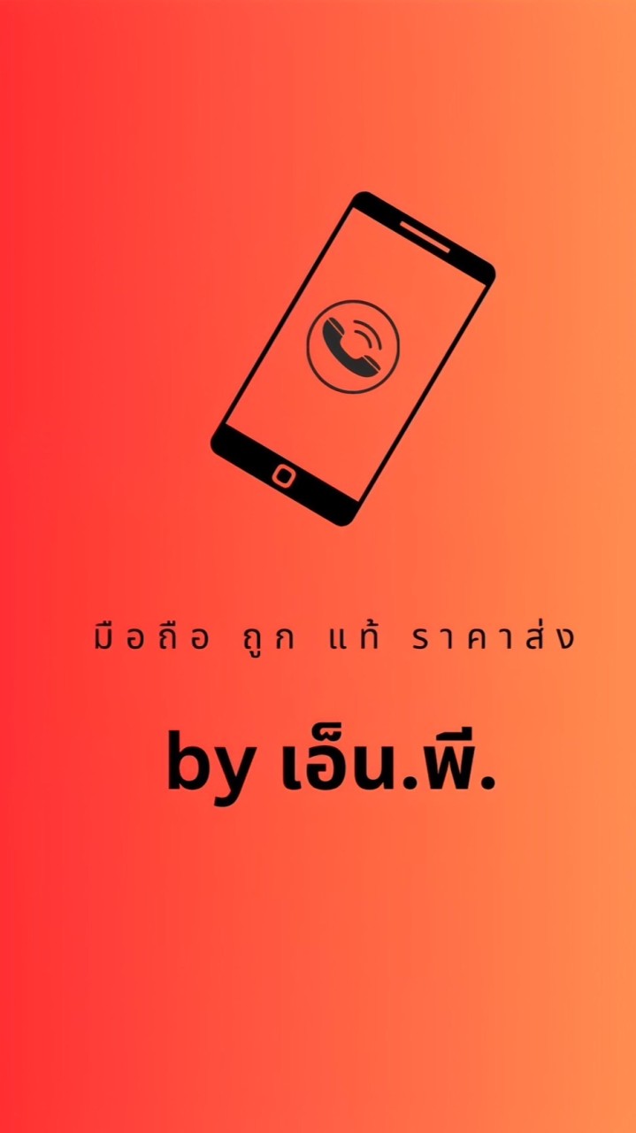 มือถือถูกแท้ราคาส่ง by เอ็น.พี.