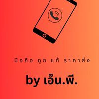 มือถือถูกแท้ราคาส่ง by เอ็น.พี.