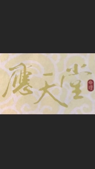 應天堂家族