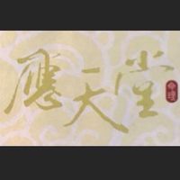 應天堂家族
