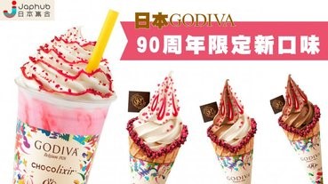 GODIVA 90周年限定新口味