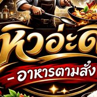 หิวอ่ะดิ