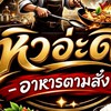 หิวอ่ะดิ
