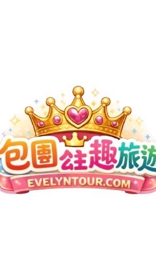 包團公主👑趣旅遊✨✈️