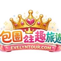 包團公主👑趣旅遊✨✈️