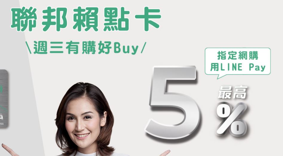 聯邦賴點卡每週三綁定 LINE Pay 於指定網購平台消費，享最高 5% LINE Points 回饋