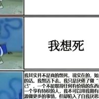 要好好活著