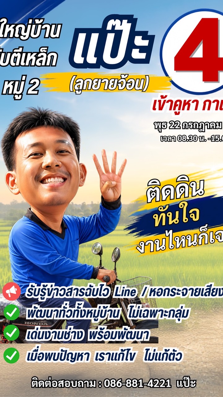 แป๊ะหมู่ 2 พร้อมพัฒนา