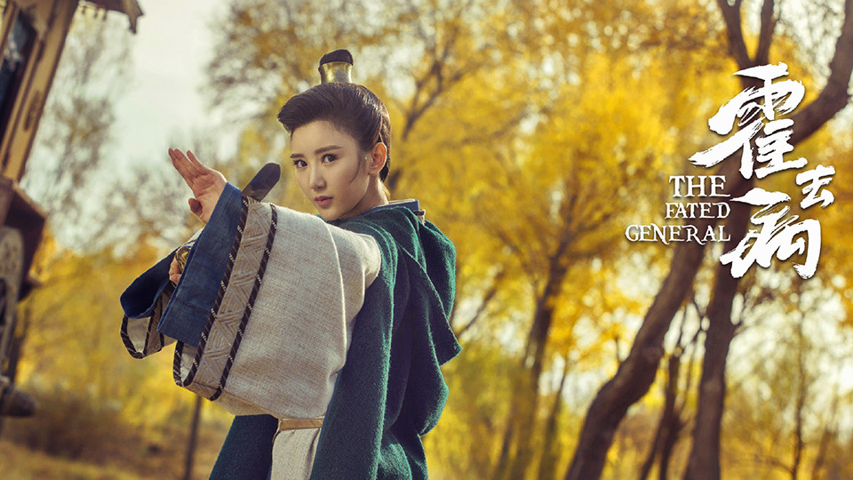 《三十而已》毛曉彤的古裝角色8：《霍去病》蓁娥