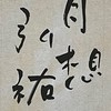 弘祐書道教室【3年1組】（JA半紙）