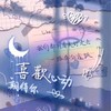 女娃、寶怪、四閨女的應援團，快來幫你本命加油吧！