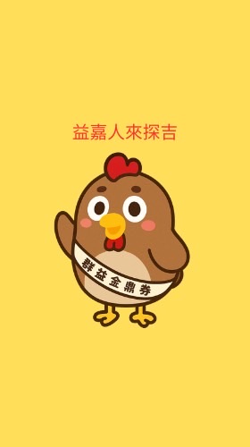 益嘉人來探吉
