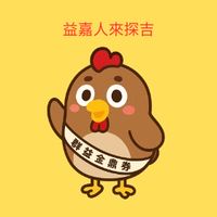 益嘉人來探吉