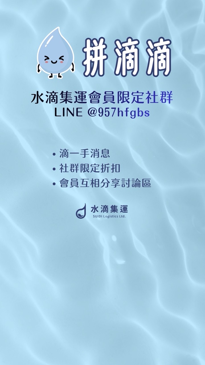 拼滴滴 水滴集運滴寶の討論區｜淘寶1688拼多多小紅書