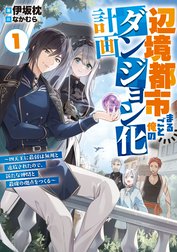 辺境都市まるごと俺のダンジョン化計画　～四天王に最弱は無用と追放されたので、新たな仲間と最強の拠点をつくる～