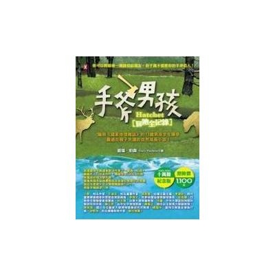 手斧男孩冒險全紀錄(10萬冊紀念版)