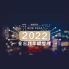 2022跨年-最新資訊