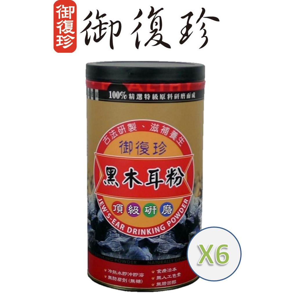 【御復珍】頂級研磨黑木耳粉六罐組(無糖/300g)