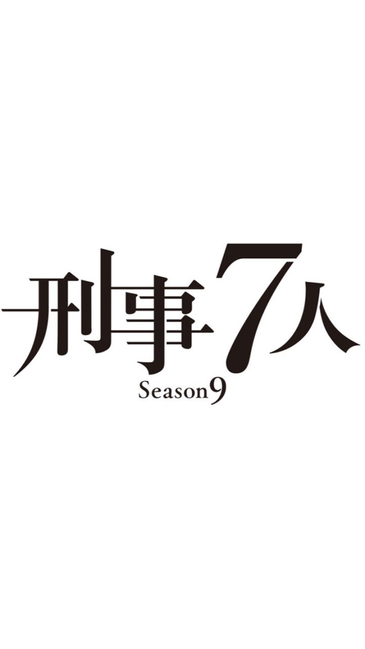 刑事7人好きな人