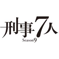 刑事7人好きな人