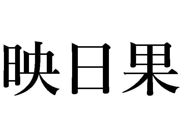 難読漢字 李 映日果 旬のフルーツの読み方