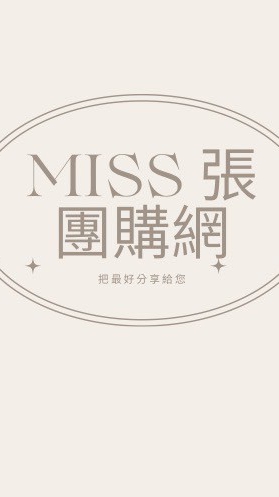MISS 張 商品團購社群