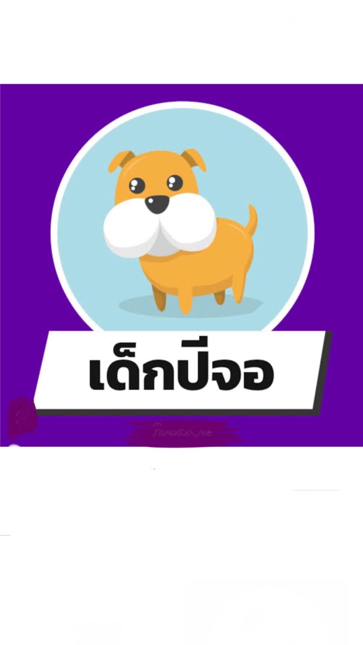 กลุ่มพ่อแม่ เด็กปีจอ2561