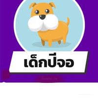 กลุ่มพ่อแม่ เด็กปีจอ2561