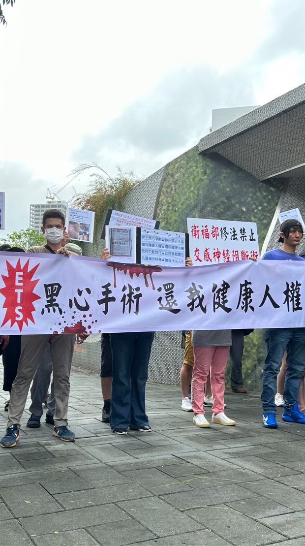 ETS交感神經受害者 聯盟