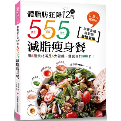 才是最實際也最理想的瘦身食譜！」她以自身經驗告訴你，減肥不需挨餓、無須斷食或戒吃澱粉，想要健健康康地減重，「營養均衡」才是最大關鍵，讓你一輩子都能維持精瘦身材。本書的5‧5‧5瘦身餐，每道以5大類食材