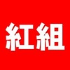 【紅組】ファミリーゴルフ紅白ゴルフ合戦