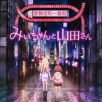 「みいちゃんと山田さん」について考える会