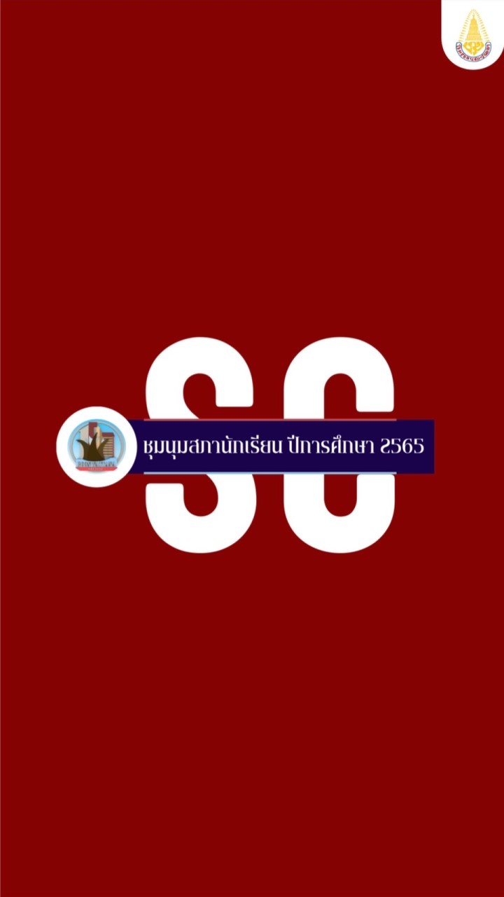 ชุมนุมสภานักเรียน